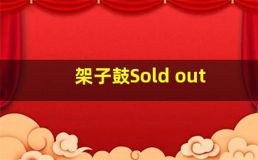 架子鼓Sold out